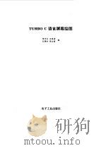 TURBO C语言屏幕绘图   1993  PDF电子版封面  750532130X  李兰友，王俊省等编 