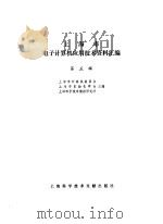 上海市电子计算机应用技术资料汇编  第8辑   1983  PDF电子版封面    《上海市电子计算机应用技术资料汇编》编辑部编 