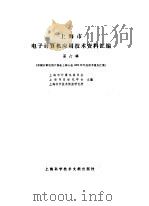 上海市电子计算机应用技术资料汇编  第6辑   1983  PDF电子版封面    《上海市电子计算机应用技术资料汇编》编辑部编 