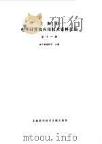 上海市电子计算机应用技术资料汇编  第11辑   1987  PDF电子版封面  15192·511  《上海市电子计算机应用技术资料汇编》编辑部主编 