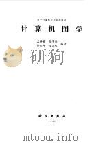 计算机图学   1992  PDF电子版封面  703001460X  孟粹娟，张子清等编著 