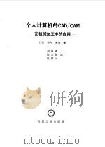 个人计算机的CAD/CAM 在机械加工中的应用   1988  PDF电子版封面  7111004930  （日）竹内芳美著；刘昌祺等译 
