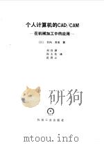 个人计算机的CAD/CAM 在机械加工中的应用（1988 PDF版）