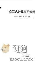 交互式计算机图形学   1993  PDF电子版封面  7560908527  汪厚祥，刘孟仁等编著 