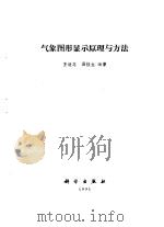 气象图形显示原理与方法   1991  PDF电子版封面  7030022297  王继志，汤桂生编著 