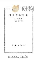 离子交换树脂   1960  PDF电子版封面    （苏）柯宁，R.著；朱秀昌等译 