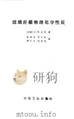 玻璃纤维物理化学性质   1966  PDF电子版封面    （苏）А.Х.札克著；赵德地等译 