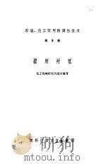 石油、化工实用防腐蚀技术  第9册  橡胶衬里   1972  PDF电子版封面    《石油、化工实用防腐蚀技术》编审组编写 