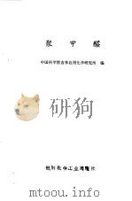 聚甲醛   1973  PDF电子版封面    中国科学院吉林应用化学研究所编 