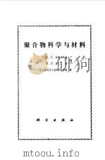 聚合物科学与材料   1977  PDF电子版封面    （美）A.V.托博尔斯基，H.F.马克编；《聚合物科学与材料 