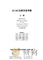 AOAC分析方法手册  上   1986  PDF电子版封面    中国光学学会光谱专业委员会 