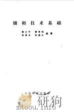 锁相技术基础   1978  PDF电子版封面  15045·总2221无646  杨士中，黎孝纯等编著 