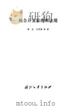 组合开关原理和应用   1978  PDF电子版封面  15034·1675  杨俊，肖国镇编著 