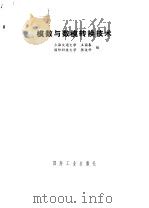 模数与数模转换技术   1980  PDF电子版封面    王国春，张俊科编 