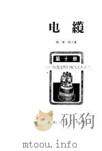 电缆   1958  PDF电子版封面  15143·1295  郑肇骥编著 
