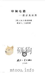 印制电路  设计及应用   1965  PDF电子版封面    （英）杜克斯著；蒋家仁，王幼曾译 