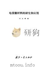 电接触材料的研究和应用   1979  PDF电子版封面  15034·1876  刘先曙编 