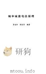 频率域激电法原理   1988年01月第1版  PDF电子版封面    罗延钟  张桂青 编著 