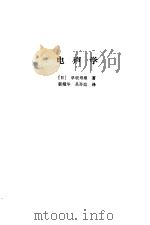 电声学   1987  PDF电子版封面  15290·336  （日）早坂寿雄著；郭耀华，吴孙焰译 