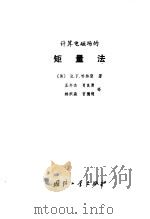 计算电磁场的矩量法   1981  PDF电子版封面  15034·2134  （美）哈林顿（R.F.Harrington）著；王尔杰译 