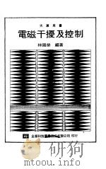 电磁干扰及控制   1990年06月第1版  PDF电子版封面    林国荣编著 