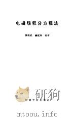 电子磁场积分方程法   1988  PDF电子版封面  7111000609  樊明武，颜威利编著 