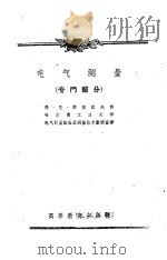 电气测量  专门部分   1959  PDF电子版封面  15010·827  保·尼·郭留诺夫讲 
