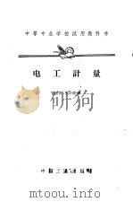 电工计量   1964  PDF电子版封面    郭善君，张步滋编 