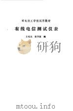 有线电信测试仪表   1988  PDF电子版封面    王晓元，张万棠编 