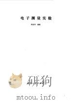 电子测量实验   1985  PDF电子版封面    郑家祥主编 