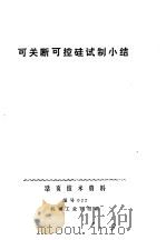 可关断可控硅试制小结   1971  PDF电子版封面    上海工学院编 
