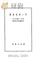 集成电路入门   1969  PDF电子版封面    （日）田渊诚一等著；《国外电子技术》编辑部译 