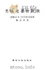 无线电器材试验   1958  PDF电子版封面    （苏）卡扎尔诺夫斯基著；陆益寿译 