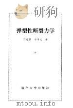 弹塑性断裂力学   1985  PDF电子版封面  15235·138  黄克智，余寿文著 