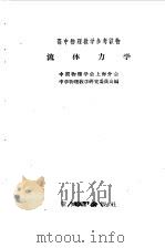 流体力学   1957  PDF电子版封面  13076·87  中国物理学会上海分会中学物理教学研究委员会编 