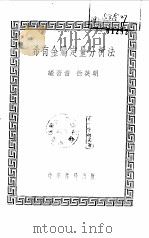 希有金属定量分析法   1951  PDF电子版封面    徐英明编撰 