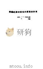 无线电接收设备的原理和计算   1959  PDF电子版封面  15045·总1090无296  （苏）博布罗夫，Н.В.著；元禾译 