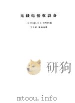 无线电接收设备   1963  PDF电子版封面    巴尔康编 