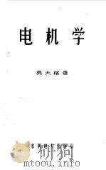 电机学  上   1959  PDF电子版封面  15143·1739  吴大榕著 