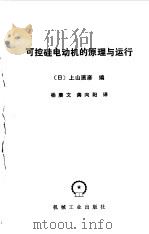 可控硅电动机的原理与运行   1983  PDF电子版封面  15033·5339  （日）上山直彦编；杨赓文，龚向阳译 