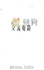 交流电路   1950  PDF电子版封面    萨本栋撰 