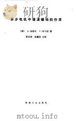 异步电机中谐波磁场的作用   1980  PDF电子版封面  15033·4759  （捷）海勒尔（B.Heller），（捷）哈马塔（V.Hama 
