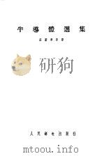 半导体选集   1957  PDF电子版封面    庄尉华 