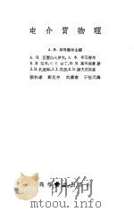 电介质物理   1957  PDF电子版封面    （苏）华耳特尔等著；张和康等译 