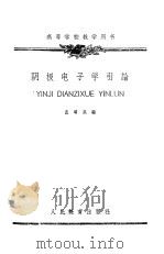 阴极电子学引论   1961  PDF电子版封面    孟昭英编 