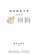 相对论电子学   1987  PDF电子版封面    刘盛纲著 