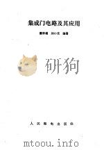 集成门电路及其应用   1990  PDF电子版封面  7115043841  潘宗福，刘小光编著 