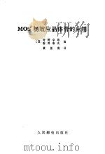 MOS场效应晶体管的应用（1982 PDF版）