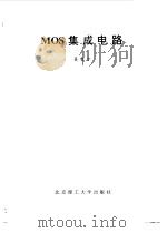 MOS集成电路   1994  PDF电子版封面  7810139274  吴雪方编著 
