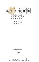 真空光电器件   1980  PDF电子版封面  15175·205  （苏）别尔可夫斯基著；徐正卜，陈成杰译 